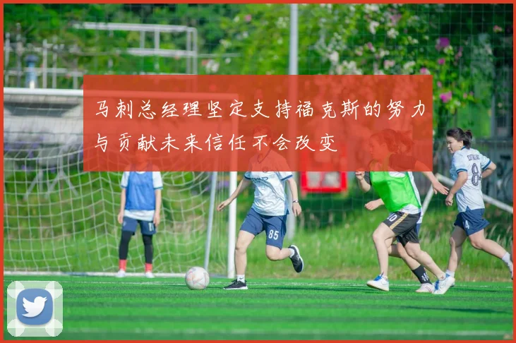 马刺总经理坚定支持福克斯的努力与贡献未来信任不会改变