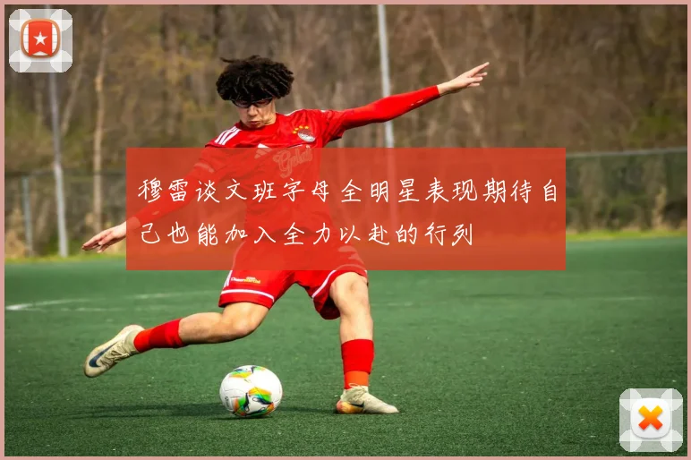 穆雷谈文班字母全明星表现期待自己也能加入全力以赴的行列