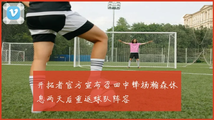 开拓者官方宣布召回中锋杨瀚森休息两天后重返球队阵容