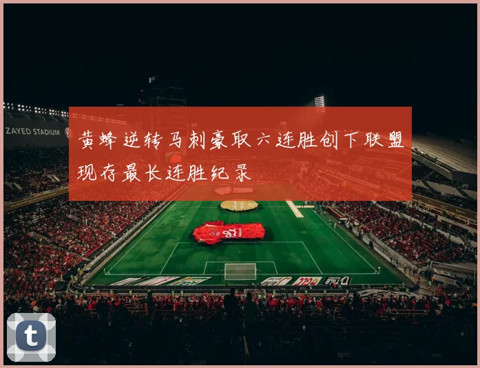 黄蜂逆转马刺豪取六连胜创下联盟现存最长连胜纪录