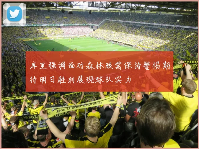 库里强调面对森林狼需保持警惕期待明日胜利展现球队实力