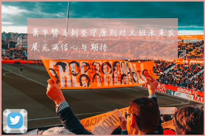 萧华赞马刺坚守原则对文班未来发展充满信心与期待