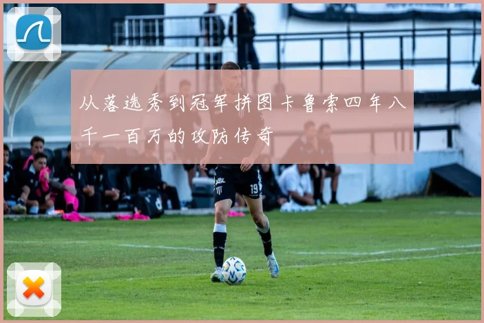 从落选秀到冠军拼图卡鲁索四年八千一百万的攻防传奇
