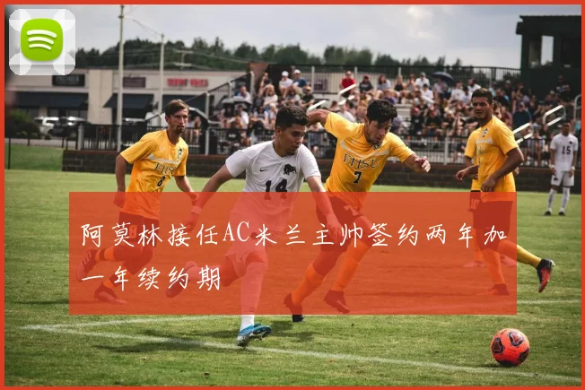阿莫林接任AC米兰主帅签约两年加一年续约期