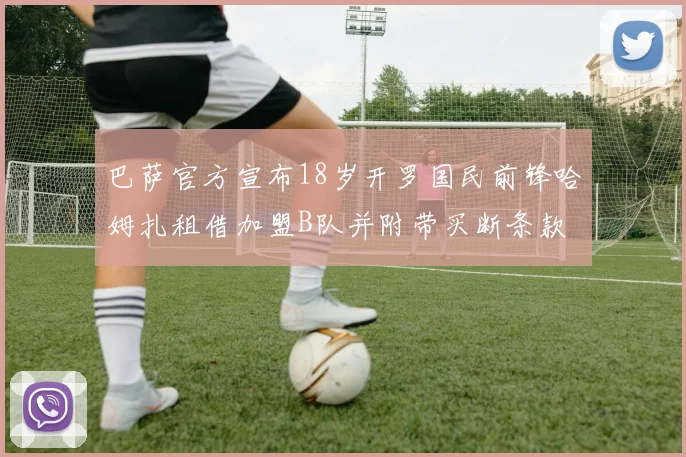 巴萨官方宣布18岁开罗国民前锋哈姆扎租借加盟B队并附带买断条款
