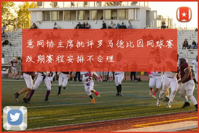 意网协主席批评罗马德比因网球赛改期赛程安排不合理