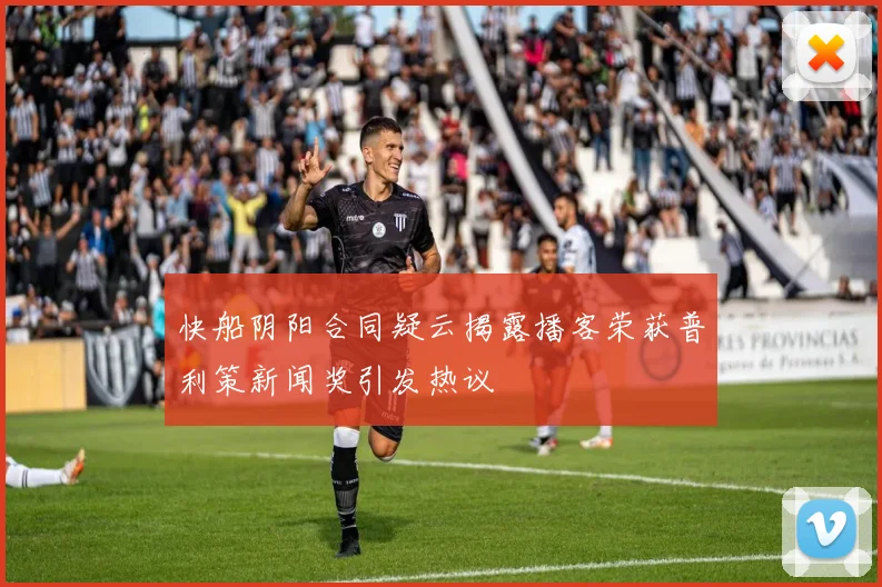 快船阴阳合同疑云揭露播客荣获普利策新闻奖引发热议