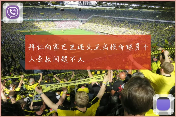 拜仁向塞巴里递交正式报价球员个人条款问题不大