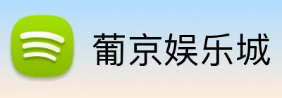 葡京娱乐城 Logo