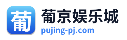 葡京娱乐城 Logo